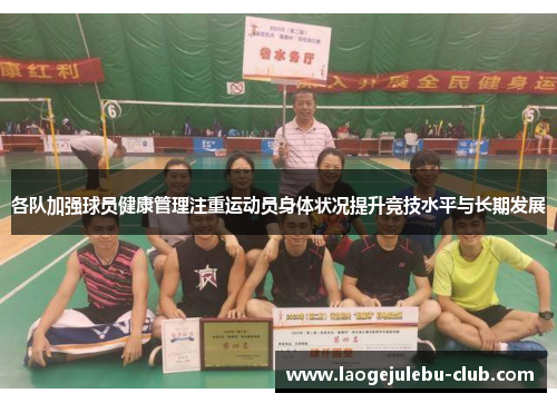 各队加强球员健康管理注重运动员身体状况提升竞技水平与长期发展