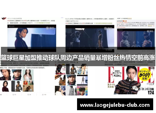 篮球巨星加盟推动球队周边产品销量暴增粉丝热情空前高涨