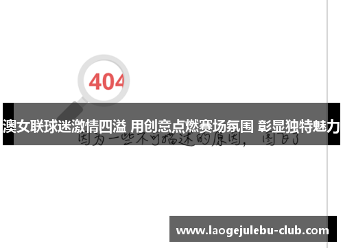 澳女联球迷激情四溢 用创意点燃赛场氛围 彰显独特魅力