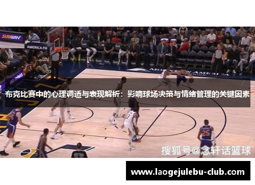 布克比赛中的心理调适与表现解析：影响球场决策与情绪管理的关键因素