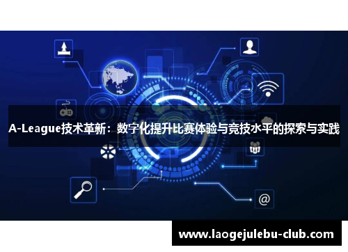 A-League技术革新：数字化提升比赛体验与竞技水平的探索与实践
