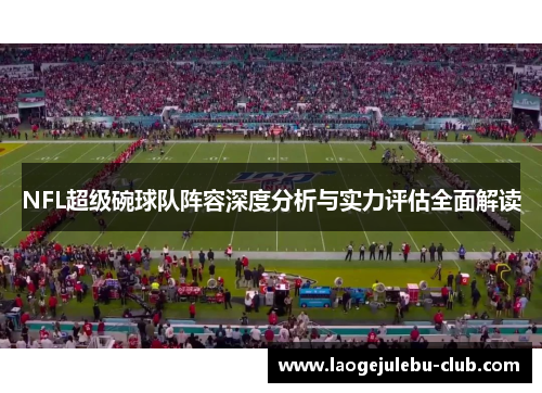NFL超级碗球队阵容深度分析与实力评估全面解读