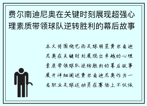 费尔南迪尼奥在关键时刻展现超强心理素质带领球队逆转胜利的幕后故事