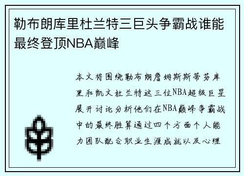 勒布朗库里杜兰特三巨头争霸战谁能最终登顶NBA巅峰