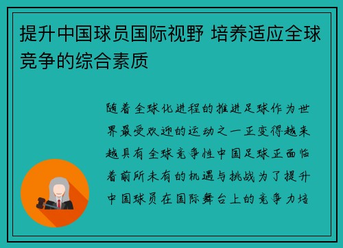 提升中国球员国际视野 培养适应全球竞争的综合素质