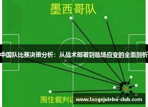 中国队比赛决策分析：从战术部署到临场应变的全面剖析