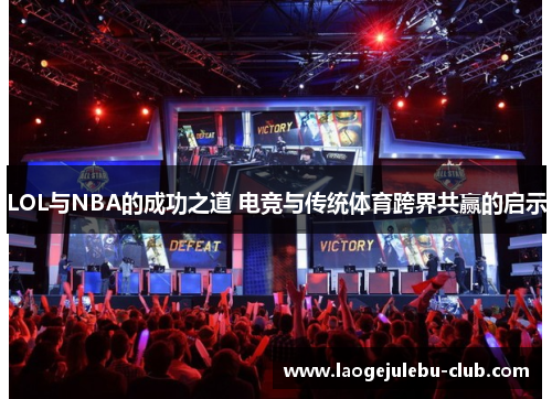 LOL与NBA的成功之道 电竞与传统体育跨界共赢的启示