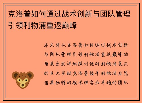 克洛普如何通过战术创新与团队管理引领利物浦重返巅峰