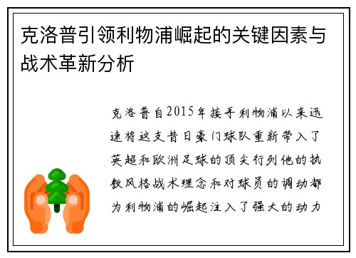 克洛普引领利物浦崛起的关键因素与战术革新分析