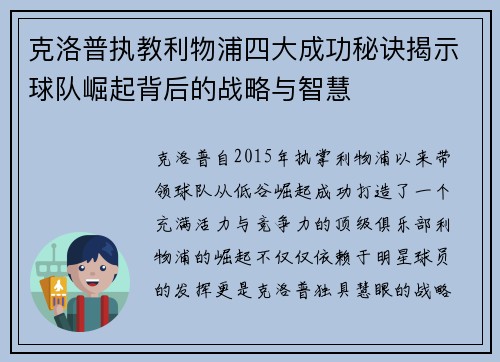 克洛普执教利物浦四大成功秘诀揭示球队崛起背后的战略与智慧