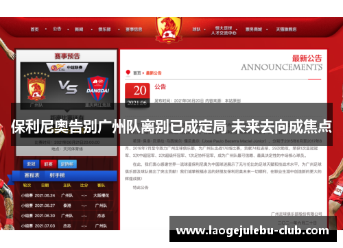 保利尼奥告别广州队离别已成定局 未来去向成焦点