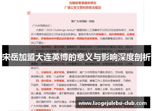 宋岳加盟大连英博的意义与影响深度剖析