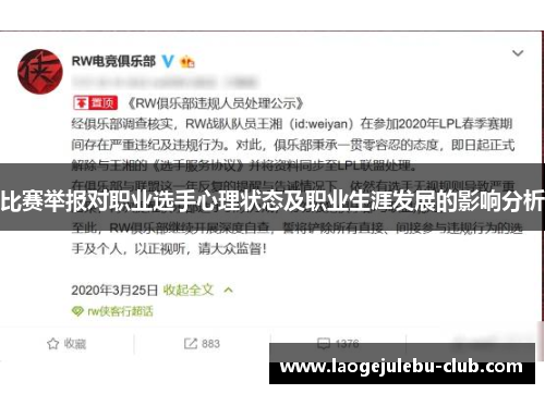 比赛举报对职业选手心理状态及职业生涯发展的影响分析