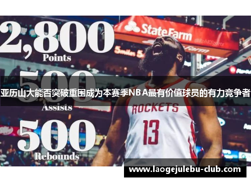亚历山大能否突破重围成为本赛季NBA最有价值球员的有力竞争者