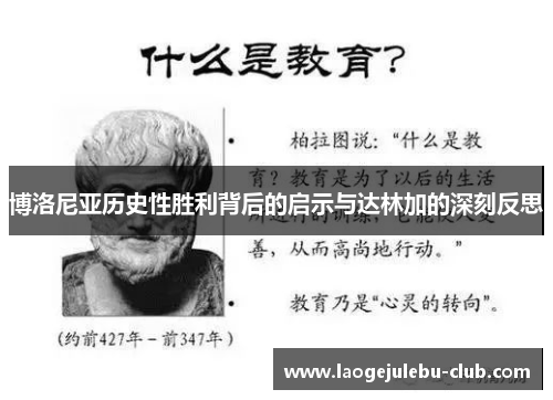 博洛尼亚历史性胜利背后的启示与达林加的深刻反思