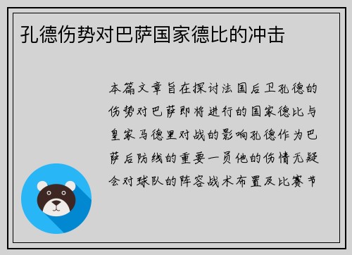 孔德伤势对巴萨国家德比的冲击