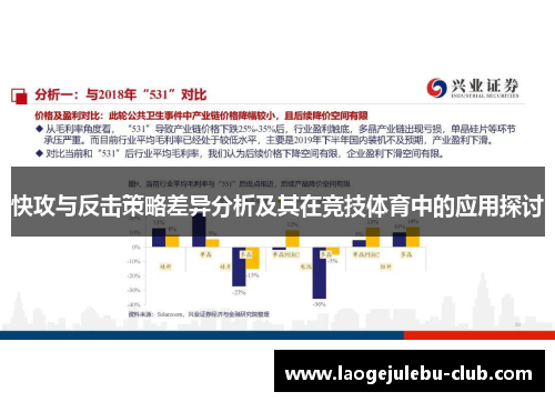 快攻与反击策略差异分析及其在竞技体育中的应用探讨