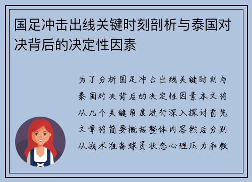 国足冲击出线关键时刻剖析与泰国对决背后的决定性因素