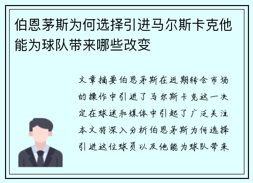 伯恩茅斯为何选择引进马尔斯卡克他能为球队带来哪些改变
