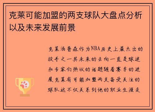 克莱可能加盟的两支球队大盘点分析以及未来发展前景