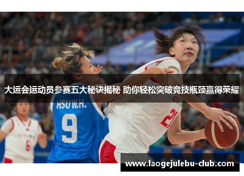 大运会运动员参赛五大秘诀揭秘 助你轻松突破竞技瓶颈赢得荣耀