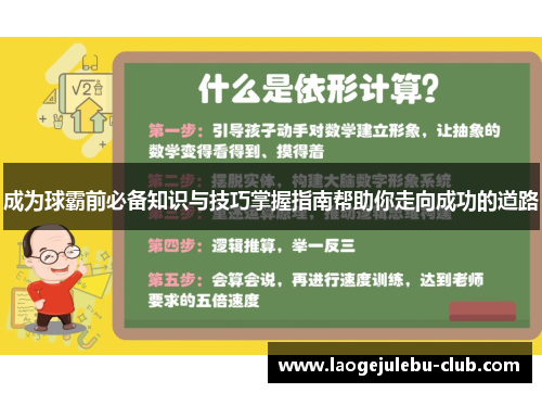 成为球霸前必备知识与技巧掌握指南帮助你走向成功的道路