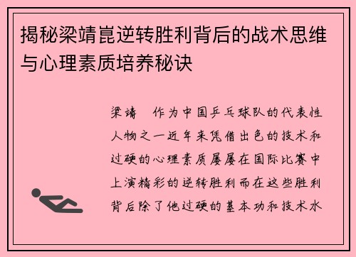 揭秘梁靖崑逆转胜利背后的战术思维与心理素质培养秘诀