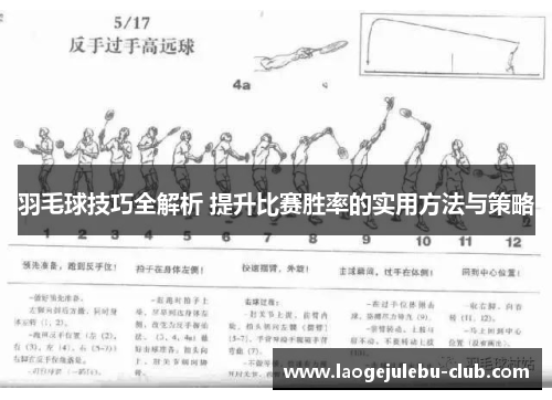 羽毛球技巧全解析 提升比赛胜率的实用方法与策略