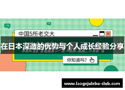 在日本深造的优势与个人成长经验分享