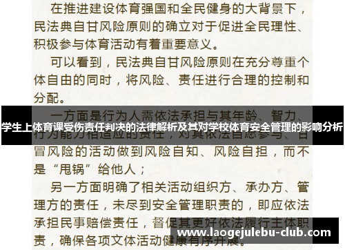 学生上体育课受伤责任判决的法律解析及其对学校体育安全管理的影响分析