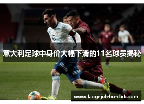意大利足球中身价大幅下滑的11名球员揭秘