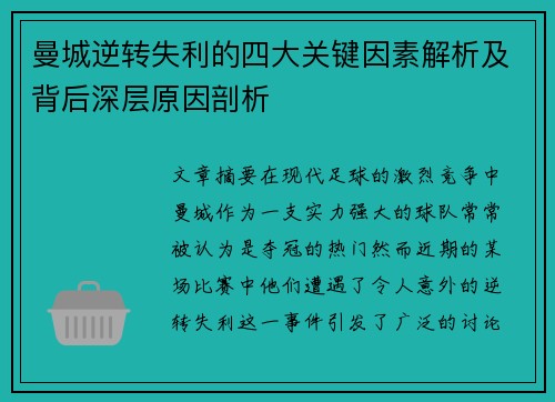 曼城逆转失利的四大关键因素解析及背后深层原因剖析