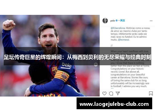 足坛传奇巨星的辉煌瞬间：从梅西到贝利的无尽荣耀与经典时刻