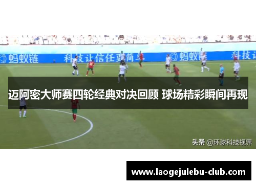 迈阿密大师赛四轮经典对决回顾 球场精彩瞬间再现