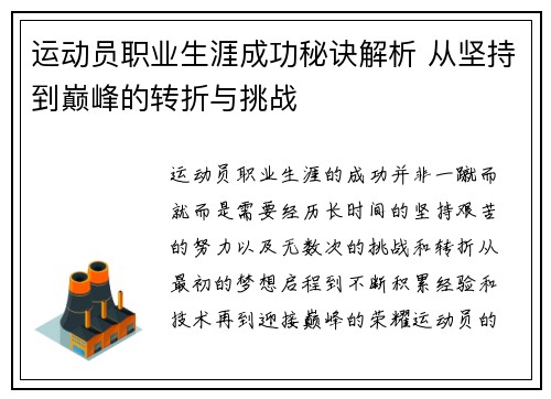运动员职业生涯成功秘诀解析 从坚持到巅峰的转折与挑战