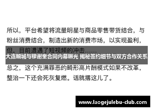 大连鲲城与穆谢奎合同内幕曝光 揭秘签约细节与双方合作关系