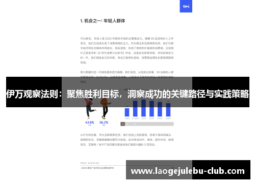 伊万观察法则：聚焦胜利目标，洞察成功的关键路径与实践策略
