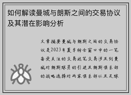 如何解读曼城与朗斯之间的交易协议及其潜在影响分析
