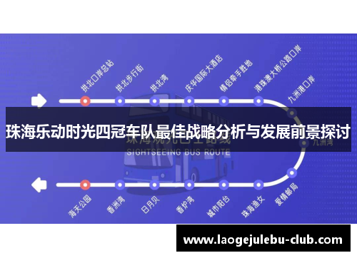 珠海乐动时光四冠车队最佳战略分析与发展前景探讨