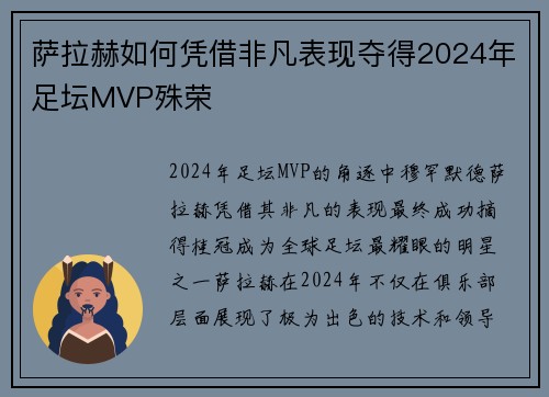 萨拉赫如何凭借非凡表现夺得2024年足坛MVP殊荣