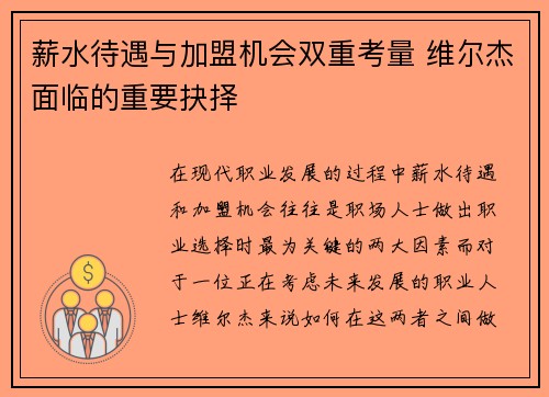 薪水待遇与加盟机会双重考量 维尔杰面临的重要抉择