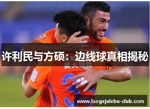 许利民与方硕：边线球真相揭秘