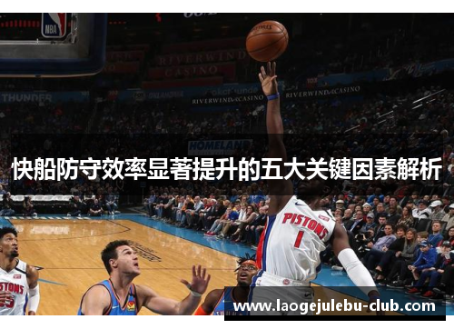 快船防守效率显著提升的五大关键因素解析