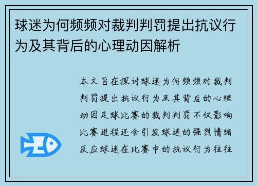 球迷为何频频对裁判判罚提出抗议行为及其背后的心理动因解析