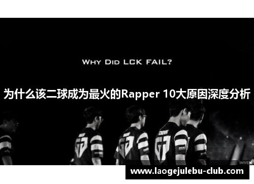 为什么该二球成为最火的Rapper 10大原因深度分析