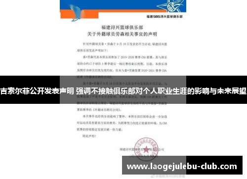 吉索尔菲公开发表声明 强调不接触俱乐部对个人职业生涯的影响与未来展望