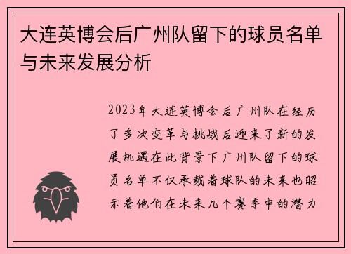 大连英博会后广州队留下的球员名单与未来发展分析