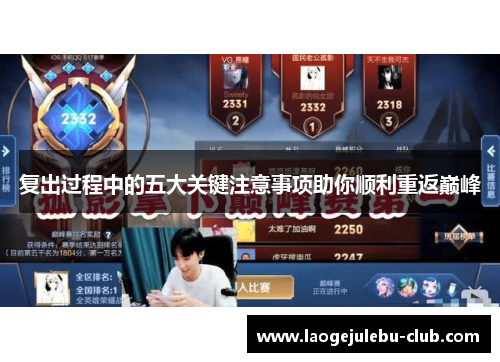 复出过程中的五大关键注意事项助你顺利重返巅峰