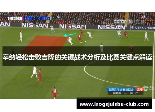 辛纳轻松击败吉隆的关键战术分析及比赛关键点解读