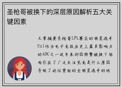 圣枪哥被换下的深层原因解析五大关键因素